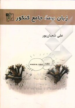 زبان (واقعا) جامع کنکور