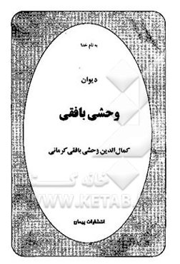 دیوان وحشی بافقی