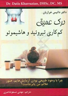 درک عمیق کم‌کاری تیروئید و هاشیموتو: چرا با وجود طبیعی بودن آزمایش‌هایم، هنوز علائم بیماری تیروئید من پا برجاست؟