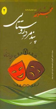 پند مرد روستایی