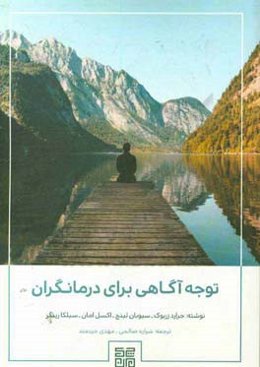 توجه‌آگاهی برای درمانگران: فهم توجه‌آگاهی برای کارایی حرفه‌ای و به‌زیستی شخصی