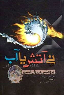 نی آتش یا آب: پژوهشی در روان انسان