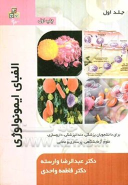 الفبای ایمونولوژی