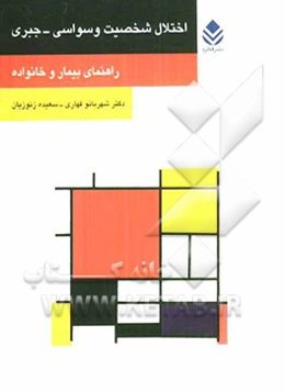 اختلال شخصیت وسواسی - جبری: راهنمای بیمار و خانواده