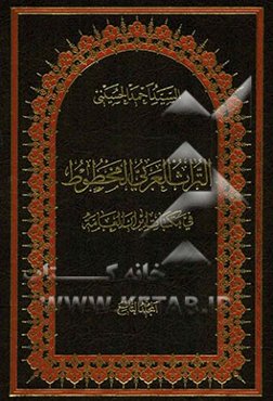 التراث العربی المخطوط فی مکتبات ایران العامه