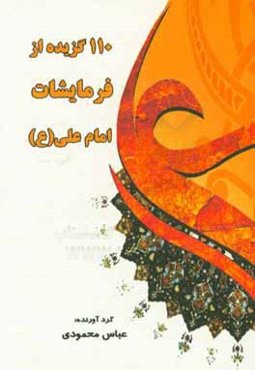 یکصد و ده گزیده از فرمایشات امام علی (ع)