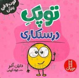 توپک درستکاری