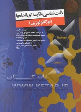 بافت‌شناسی مقایسه‌ای اندامها (اورگانولوژی)