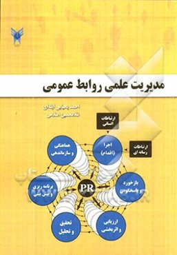 مدیریت علمی روابط عمومی