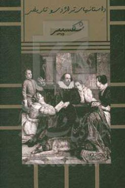 داستانهای تراژدی و تاریخی شکسپیر