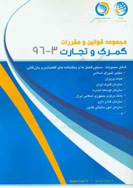 مجموعه قوانین و مقررات گمرک و تجارت خرداد ماه 1396: 3 - 96