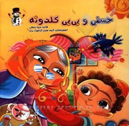 حسنی و بی‌بی‌گلدونه