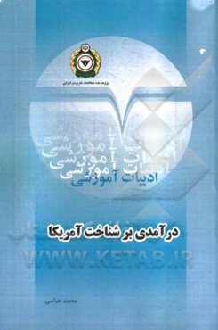 درآمدی بر شناخت آمریکا