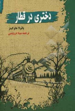 دختری در قطار