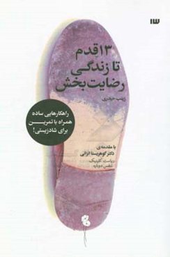 13 قدم تا زندگی رضایت‌بخش