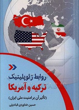 روابط ژئوپلیتیک ترکیه و آمریکا (تاثیر آن بر امنیت ملی ایران)