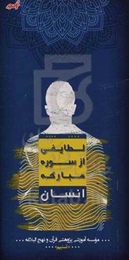 لطایفی از سوره مبارکه انسان