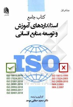 کتاب جامع استانداردهای حوزه آموزش و بهسازی منابع انسانی