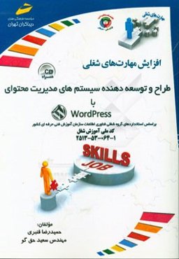 طراح و توسعه‌دهنده سیستم‌های مدیریت محتوا با Word press (بر اساس استانداردهای گروه شغلی فناوری اطلاعات سازمان آموزش فنی حرفه‌ای کشور)