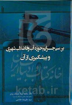 بررسی جرایم حوزه آب و فاضلاب شهری و پیشگیری از آن