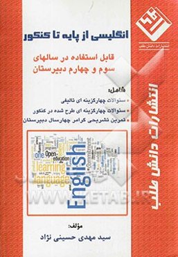 انگلیسی از پایه تا کنکور: قابل استفاده در سالهای سوم و چهارم دبیرستان