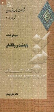 پایدشت و واتاشان