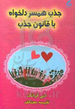 جذب همسر دلخواه با قانون جذب