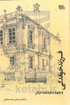 فرزندخواندگی و چهار نمایشنامه دیگر