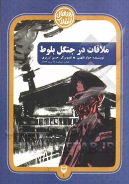 ملاقات در جنگل بلوط