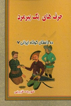 حرف‌های یک پیرمرد