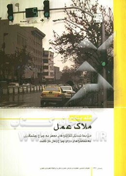 ضوابط تبدیل تقاطع‌های مجهز به چراغ چشمک‌زن به تقاطع‌های دارای چراغ زمان‌دار ثابت