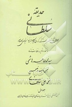 حدیقه سلطانی: احوال و آثار شاعران برجسته کرد و کردی‌سرایان کرمانشاه از عهد تیموری تا عصر حاضر