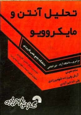 تحلیل آنتن و مایکروویو