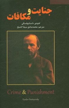 جنایت و مکافات