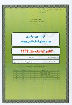 سوالات کنکور گرافیک سال 1394