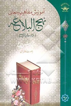 آموزش غیرحضوری ترجمه و مفاهیم نهج‌البلاغه (به روش پرسش و پاسخ) (کلمات قصار و حکمتها)