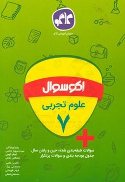 اکوسوال علوم تجربی هفتم