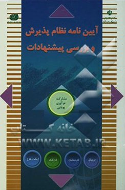 آیین‌نامه نظام پذیرش و بررسی پیشنهادها