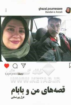 قصه‌های من و بابام