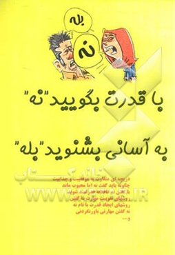 با قدرت بگویید نه به آسانی بشنوید بله