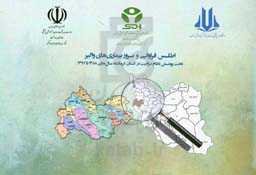 اطلس فراوانی و بروز بیماری‌های واگیر تحت پوشش نظام مراقبت در استان کرمانشاه سال‌های 1388 تا 1397