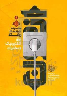 مجموعه آزمون‌های رشته برق، الکترونیک و مخابرات مركز وكلا، كارشناسان رسمی و مشاوران خانواده قوه قضائيه