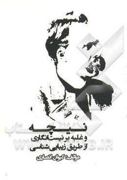 نیچه و غلبه بر نیست‌انگاری از طریق زیبایی‌شناسی