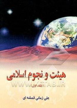 هیئت و نجوم اسلامی