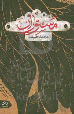 مستوران: سوده و سیمرغ