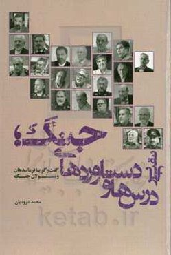 نقبی بر درس‌ها و دستاوردهای جنگ: گفتگو با فرماندهان و مسئولان جنگ