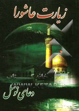 زیارت عاشورا و دعای توسل