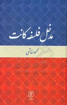 مدخل فلسفه کانت