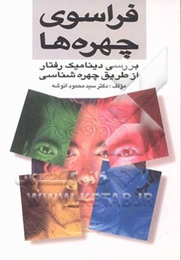 فراسوی چهره‌ها: بررسی دینامیک رفتار از طریق چهره‌شناسی