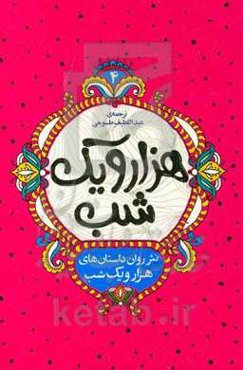 نثر روان داستان‌های هزار و یک شب